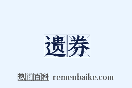 遗券是什么意思的图片